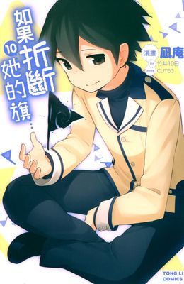 如果折斷她的旗