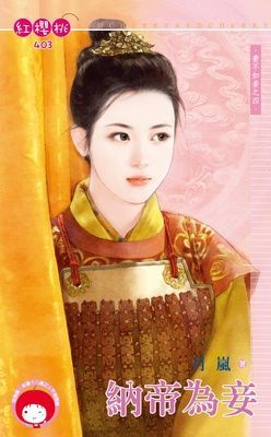 納帝為妾~妻不如妾之四（限）