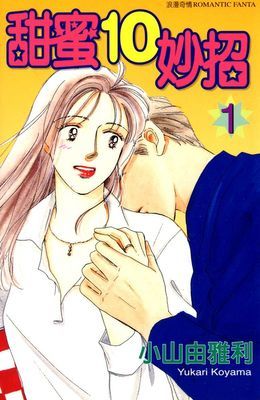 甜蜜10妙招