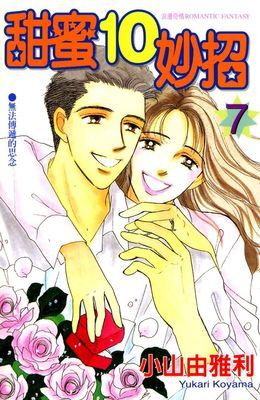 甜蜜10妙招