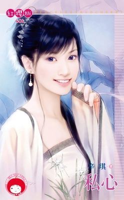 私心（限）