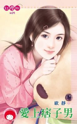 愛上痞子男（限）