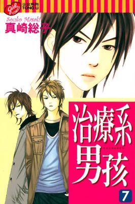 治療系男孩