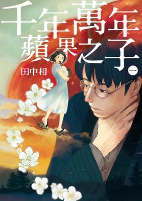 千年萬年蘋果之子