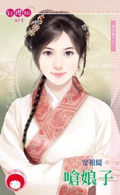 嗆娘子~禍水娘子之二（限）