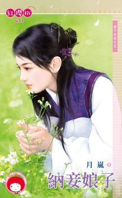 納妾娘子~妻不如妾之五（限）