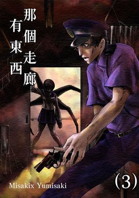 那個走廊有東西