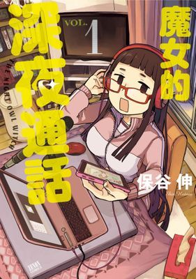 魔女的深夜通話