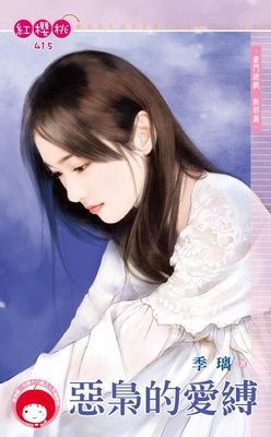 惡梟的愛縛~豪門遊戲 無邪篇（限）