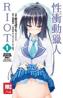 性衝動獵人RIOT