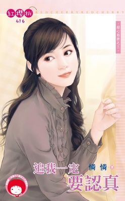 追我一定要認真~甜心陷阱之三（限）