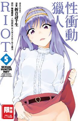 性衝動獵人RIOT