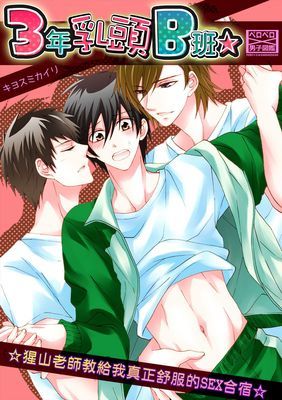 3年乳頭B班☆猩山老師教給我真正舒服的SEX合宿