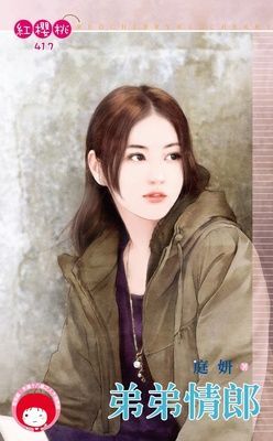 弟弟情郎（限）