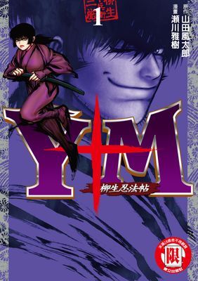 Y+M 柳生忍法帖