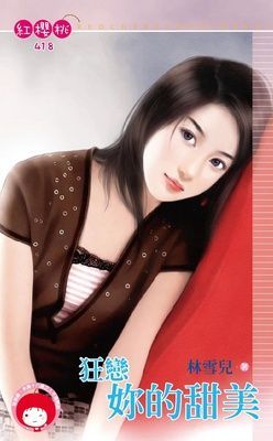 狂戀妳的甜美（限）