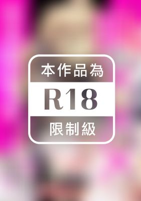 「我的×××，妳很渴望吧！」情色小說家一條烈的劇變調教