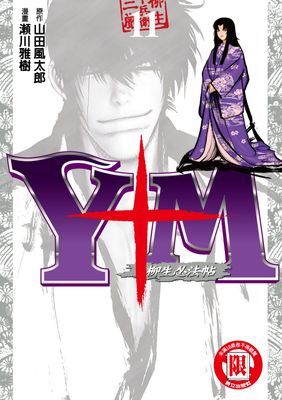 Y+M 柳生忍法帖