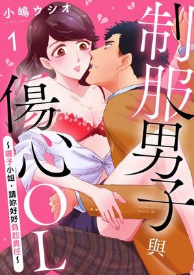 制服男子與傷心OL～瞳子小姐，請妳好好負起責任～