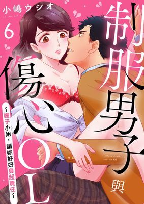 制服男子與傷心OL～瞳子小姐，請妳好好負起責任～