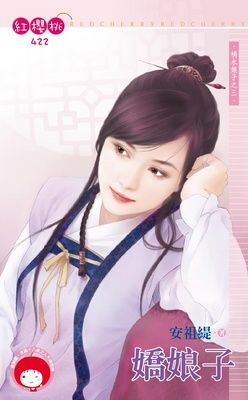 嬌娘子~禍水娘子之三（限）
