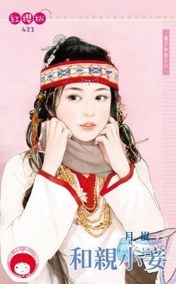 和親小妾~妻不如妾之六（限）