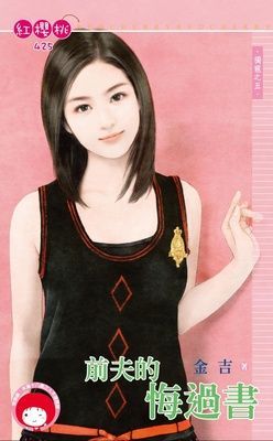 前夫的悔過書~獨寵之五（限）