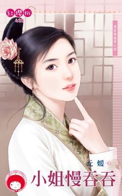 小姐慢吞吞~冤家路狠窄之四（限）