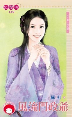 風流門政爺~天下第一衙之四（限）