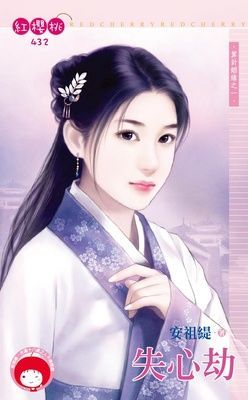 失心劫~算計姻緣之一（限）