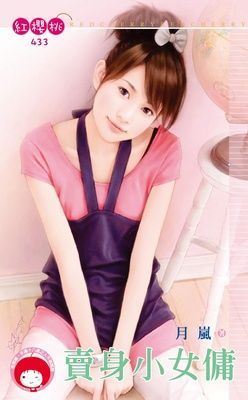 賣身小女傭（限）