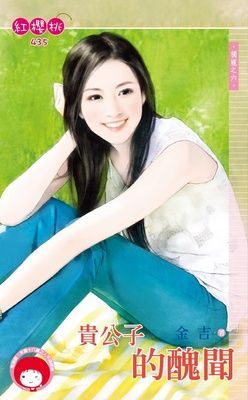 貴公子的醜聞~獨寵之六（限）