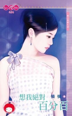 想我絕對百分百~甜心陷阱之四（限）