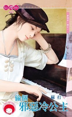 偷個邪惡冷公主~夢境街一號之一（限）