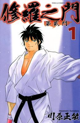 修羅之門 第貳門