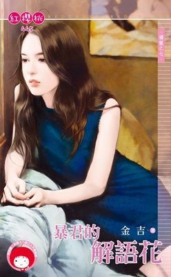 暴君的解語花~獨寵之七（限）