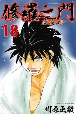 修羅之門 第貳門