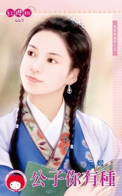 公子你有種~冤家路狠窄之五（限）