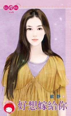 好想嫁給你（限）