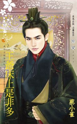 王爺床上是非多～萬年王朝春光好之三