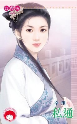 私通（限）