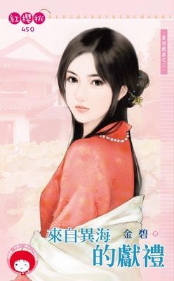 來自異海的獻禮~異邦戲曲之二（限）
