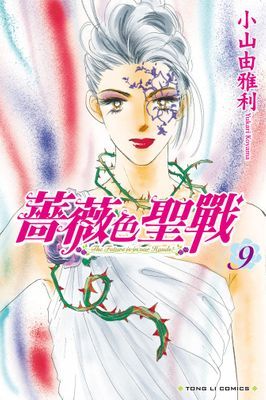 薔薇色聖戰