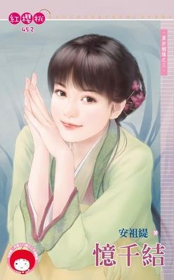 憶千結~算計姻緣之三（限）
