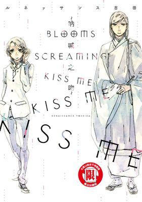 BLOOMS SCREAMING KISS ME KISS ME KISS ME～吶喊之吻～(全)