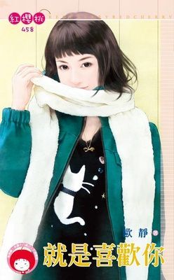 就是喜歡你（限）