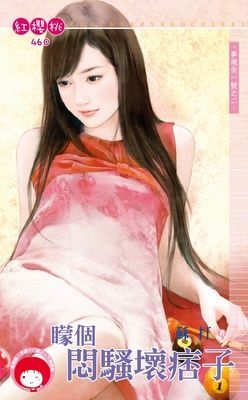 矇個悶騷壞痞子~夢境街一號之二（限）