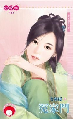 冤家鬥~算計姻緣之四（限）