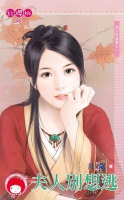 夫人別想逃~老公來搶親之一（限）