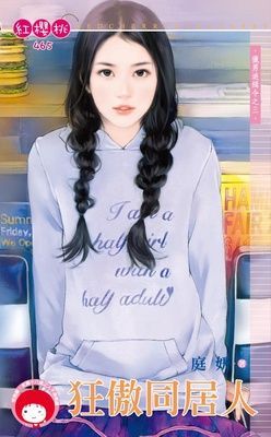 狂傲同居人~獵男追緝令之三（限）